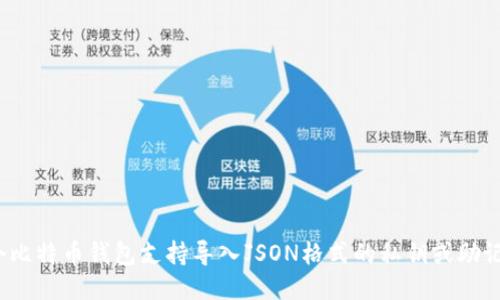 哪个比特币钱包支持导入JSON格式的私钥或助记词？