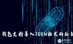 哪个比特币钱包支持导入JSON格式的私钥或助记词