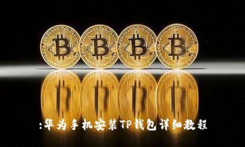 :华为手机安装TP钱包详细教程