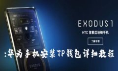 :华为手机安装TP钱包详细教程