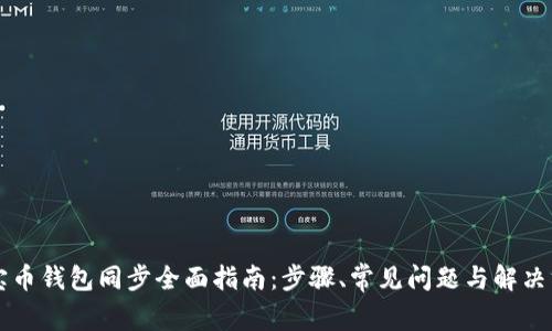 元宝币钱包同步全面指南：步骤、常见问题与解决方案
