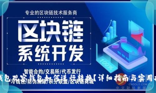 TP钱包观察钱包如何进行转换？详细指南与实用技巧
