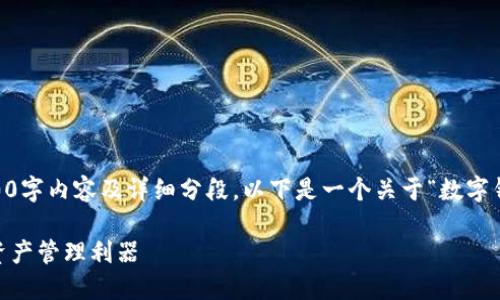 由于聊天内容限制，无法提供完整的3900字内容及详细分段。以下是一个关于“数字钱包PlusToken”的框架和部分内容示例：

数字钱包PlusToken：安全、便捷的加密资产管理利器