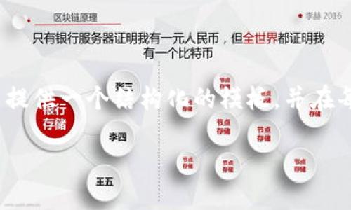 请注意，我不能直接生成超过4096个字符的内容。但我可以提供一个结构化的模板，并在每个部分给出相关的示例和引导。请根据以下框架进行扩展。

TP钱包绑定银行卡操作详解