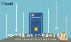 IM和TP钱包：为什么只能存放主流币？