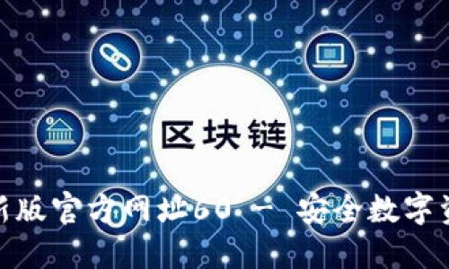 小狐狸钱包最新版官方网址60 - 安全数字资产管理的首选