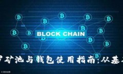 files  蓝门罗矿池与钱包使用指南：从基础到进阶