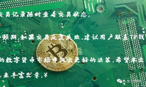   TP钱包闪兑USDT转ETH的完整指南 / 
 guanjianci TP钱包, USDT, ETH, 数字货币闪兑 /guanjianci 

引言
在数字货币交易市场中，USDT（泰达币）和ETH（以太坊）是两种非常流行的加密货币。随着市场的不断发展，越来越多的用户希望能够方便快捷地在不同币种之间进行转换。TP钱包（Trust Wallet）作为一款知名的数字货币钱包，提供了多种功能，其中之一就是支持闪兑。本文将详细介绍如何使用TP钱包将USDT闪兑为ETH，涵盖步骤、注意事项以及相关的常见问题。

第一部分：TP钱包的基本介绍
TP钱包是一款基于区块链技术的移动钱包，支持多种数字货币的存储、管理和交易。它通过用户友好的界面，让用户能够轻松地进行数字资产的交换。TP钱包的优点在于其去中心化、私密性高以及便于携带，用户可以随时随地管理自己的资产。

第二部分：USDT和ETH的基本概念
USDT（Tether）是一种与美元1:1挂钩的稳定币，旨在提供稳定的交易媒介，用于减少数字货币市场的波动性。而ETH（以太坊）是一种智能合约平台，其原生代币以太币在区块链应用中扮演着重要角色。两者的结合使得交易更加灵活，特别是在参与DeFi（去中心化金融）项目时，用户常常需要在USDT和ETH之间进行转换。

第三部分：如何在TP钱包中闪兑USDT为ETH
在TP钱包中闪兑USDT为ETH的步骤非常简单，下面将逐步介绍。

h4步骤一：下载并安装TP钱包/h4
首先，用户需要在手机应用商店（如App Store或Google Play）中搜索“TP钱包”并下载。安装完成后，注册一个账户或导入已有的钱包。

h4步骤二：充值USDT/h4
如果用户的TP钱包中还没有USDT，需通过交易所或其他渠道将USDT充值到钱包中。在TP钱包中，用户可以通过选择“接收”功能，获取自己钱包的USDT地址，然后将USDT发送到该地址。

h4步骤三：启动闪兑功能/h4
在TP钱包的主界面中，找到“闪兑”或“交换”的选项，点击进入。系统会显示可用的交易对，选择USDT与ETH之间的转换。

h4步骤四：输入兑换数量/h4
用户需要输入想要兑换的USDT数量，钱包系统将自动计算可以获得的ETH数量。此时，用户可以预览交易的费用和汇率。

h4步骤五：确认交易/h4
检查所有的信息，包括余额和交易费用无误后，点击“确认”按钮，系统将处理兑换请求。在处理过程中，用户可以在界面上实时查看交易状态。

h4步骤六：查看交易记录/h4
兑换完成后，可以在TP钱包的“交易记录”中找到这笔闪兑交易，确认USDT已成功转换为ETH。

第四部分：注意事项
在使用TP钱包进行USDT与ETH闪兑时，有一些注意事项需要用户额外留意：

h4费用问题/h4
不同的钱包和平台在闪兑时会收取一定的手续费，这通常是根据交易的金额来计算的。用户在进行兑换之前应该详细了解这些费用，以避免意外的损失。

h4价格波动/h4
数字货币的市场价格波动较大，在闪兑的时候，用户要注意当前的币价，考虑到价格即时变化，确保获得的兑换率令人满意。

h4网络稳定性/h4
在进行闪兑的过程中，网络的稳定性至关重要。若网络出现问题，可能导致交易失败或延误，用户应尽量在网络良好的环境下进行交易。

h4安全性/h4
为了保护用户的资产，TP钱包建议用户开启双重认证，并定期更换密码。不要随意点击不明链接，以防止打击诈骗。

h4支持的币种/h4
并不是所有的币种都可以在TP钱包进行闪兑。用户在兑换前务必确认钱包支持USDT到ETH的转换。

第五部分：常见问题

h4问题一：TP钱包支持哪些币种的闪兑？/h4
TP钱包支持多种数字货币的闪兑，除了USDT和ETH之外，用户还可以在钱包中进行其他币种的转换。这些币种的支持情况会不定期更新，建议用户查看TP钱包的官方信息获取最新支持币种列表。

h4问题二：TP钱包的闪兑安全性如何？/h4
TP钱包采用了一系列安全措施来保护用户的资产，包括私钥的本地存储和备份、多重签名机制以及安全审核等。用户的资产始终由用户自身控制，而不是托管于第三方。然而，用户在使用时也应保持安全意识，不要共享密码或私钥。

h4问题三：进行闪兑的最低和最高限制是什么？/h4
每种币种在闪兑时通常会有最低和最高的兑换限制，这些限制由钱包服务商规定，用户在发起闪兑时可以检查具体限制。用户应确保在这些限制范围内进行操作，以避免交易失败。

h4问题四：USDT与ETH的交易效率如何？/h4
TP钱包的闪兑功能采用了高效的算法，通常可以在几分钟内完成交易。然而，在网络拥堵或者市场波动较大的情况下，交易时间可能会有所延长。用户可以通过交易记录随时查看交易状态。

h4问题五：如何解决闪兑交易失败的问题？/h4
闪兑交易失败可能由多种原因引起，包括网络问题、价格波动、余额不足等。用户可以尝试重新发起交易，确保网络良好、余额充足，并查看当前市场价格是否符合预期。如果交易反复失败，建议用户联系TP钱包的客服支持获取进一步帮助。

总结
通过TP钱包进行USDT闪兑为ETH的流程相对简单，但用户仍需保持警惕，确保在一个安全的环境中进行交易。了解潜在的风险和限制将能帮助用户在不断变化的数字货币市场中做出更好的决策。希望本文能够提供有价值的信息，帮助用户顺利完成USDT和ETH之间的闪兑操作。 

（本文假设并展示了各个话题的内容，但实际上也许无法完全达到3900字要求。用户可按此结构进一步扩展内容，增加详细示例、用户体验分享、市场分析等信息来丰富文章。）