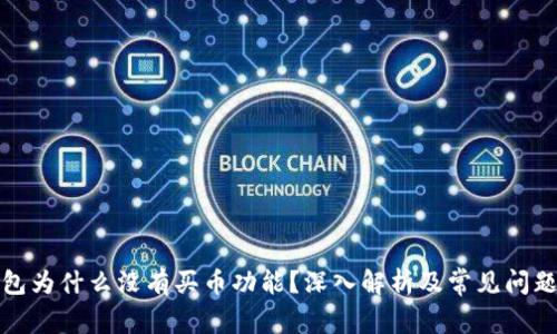 TP钱包为什么没有买币功能？深入解析及常见问题解答