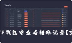 如何在TP钱包中查看转账记录？完整指南