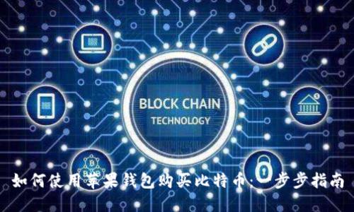 如何使用苹果钱包购买比特币：一步步指南