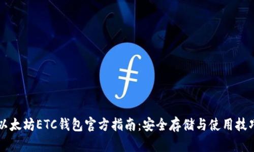 以太坊ETC钱包官方指南：安全存储与使用技巧