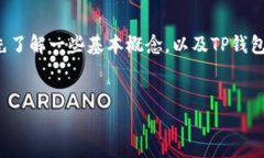 在讨论“TP钱包是不是资金盘”这一问题之前，我