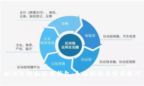 如何选择和使用钱包：全面指南与实用技巧
