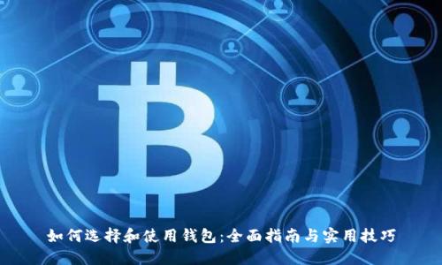 如何选择和使用钱包：全面指南与实用技巧
