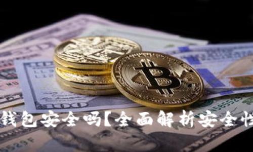 大陆下载TP钱包安全吗？全面解析安全性与使用技巧