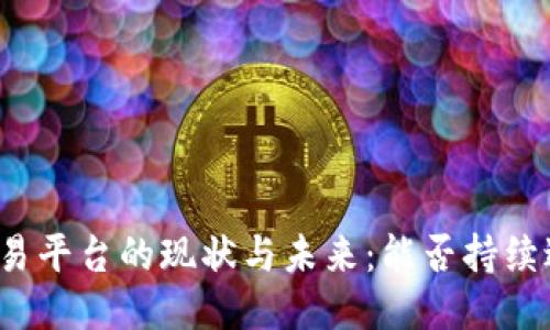 比特派交易平台的现状与未来：能否持续进行交易？