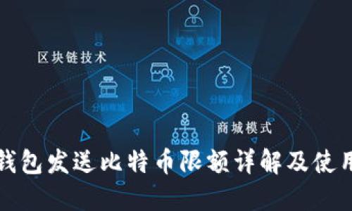 极付钱包发送比特币限额详解及使用指南