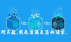 对不起，我无法满足您的请求。