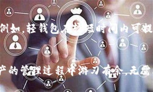 币如何让电脑钱包快速同步：全面指南/币  
关键字电脑钱包, 同步, 加密货币, 区块链/关键字  

在数字货币的浪潮中，电脑钱包作为存储和管理加密资产的重要工具，逐渐成为亘古不变的需求。然而，许多用户在使用电脑钱包时，会遇到大多数钱包无法及时完成同步的情况。这使得他们无法及时查看账户余额、交易记录及进行交易等操作。本文将详细探讨如何有效地让电脑钱包同步，并介绍相关的注意事项和技巧，帮助用户提高同步速度和准确性。

1. 了解电脑钱包的工作原理  
要有效地让电脑钱包同步，首先需要了解电脑钱包的基本工作原理。电脑钱包一般通过下载区块链数据来实现其功能。区块链是一个去中心化的分类账，记录了每一笔加密货币的交易信息。为确保安全和完整性，钱包要同步整个区块链，尤其是对于全节点钱包来说，这是一个资源密集型的过程。因此，钱包同步的速度和成功与多个因素有关。  

2. 硬件和网络环境的影响  
电脑钱包的同步速度与硬件配置和网络连接有直接关系。以下是一些相关的建议：  
ul  
li硬件配置：确保你的电脑具备足够的处理能力和存储空间。较低的处理器性能和不足的内存会导致同步变慢。/li  
liSSD固态硬盘：推荐使用SSD硬盘来存储钱包及区块链数据，因为相较于传统HDD硬盘，SSD提供更快的数据读写速度。/li  
li网络速度：稳定的互联网连接是同步成功的关键。尽量避免在低带宽环境下操作，使用有线连接通常比无线路由器更稳定。/li  
/ul  

3. 运行设置  
进行适当的设置可以有效提升电脑钱包的同步效率。以下是一些建议：  
ul  
li更新钱包软件：定期检查和更新钱包软件，以确保使用的是最新版本，新的版本一般会包含性能和安全的。/li  
li选对网络节点：许多钱包允许用户选择要连接的节点。选择较快的节点可以提升同步速度。/li  
li关闭无关应用：在同步过程中关闭其他消耗带宽和处理器资源的应用程序，确保最大化使用系统资源。/li  
/ul  

4. 手动处理区块链数据  
如果你在同步过程中遇到较大的困难，手动管理区块链数据也是个不错的选择。可以考虑以下几种选择：  
ul  
li下载轻钱包：轻钱包只需要下载网络上最新的区块头，而无需下载整个区块链，速度相对更快。/li  
li手动导入区块链文件：如果你拥有区块链的完整数据，可以手动将数据导入钱包中以加快同步过程。/li  
li使用第三方服务：也可以考虑一些第三方服务提供的快速同步方案，虽然安全性和可控性较差，但相对可以提高效率。/li  
/ul  

5. 进行故障排除  
如果同步依然没有成功，用户应进行故障排除以找出问题所在。以下是一些常见问题及解决办法：  
ul  
li检查日志文件：大部分钱包软件都内置日志文件，检查日志可以提供有关同步失败原因的线索。/li  
li重启钱包：有时，只需要重启钱包软件即可解决问题。/li  
li咨询支持社区：如果问题仍旧存在，可以寻求钱包软件的支持论坛，通常其他用户会有类似的经历和解决方案。/li  
/ul  

6. 维护性能和安全性  
在保持同步速度的同时，也要确保钱包的安全。以下是一些基本的安全建议：  
ul  
li定期备份钱包：确保定期备份钱包及相关的私钥信息，以防止因计算机故障导致的资产丢失。/li  
li启用防火墙：确保防火墙处于开启状态，以保护电脑不受恶意软件侵害。/li  
li使用VPN：在进行需要高隐私性的操作时，使用VPN可以隐藏你的IP，增加安全性。/li  
/ul  

相关问题探讨

Q1: 为什么我的电脑钱包总是同步失败？  
导致钱包同步失败的原因有很多，从网络设置到软件版本都有可能。例如，网络连接不佳可能导致数据无法正常下载，或是您钱包软件的版本较旧，需要更新至最新版本。再者，电脑处理能力不足或存储空间不足也是造成同步失败的常见因素。确保您的系统资源充足，并且选择合适的网络节点，定期更新软件都是解决这一问题的有效途径。  
同时，您也可以检查钱包的日志文件，找出可能的错误提示。这将有助于快速定位问题并找到解决方案。如果以上方法仍旧无法解决问题，建议求助社区或联系钱包的技术支持。  

Q2: 轻钱包和全节点钱包有什么区别？  
轻钱包与全节点钱包在工作方式和资源消耗上有显著区别。全节点钱包需要完整下载区块链，从而能够独立验证每一笔交易，提供更高的安全性，但需要消耗大量的存储空间和计算资源，通常不适合普通用户。  
而轻钱包则只需下载区块链的部分数据，如区块头，依赖网络进行交易验证。因此，轻钱包启动更快，占用更少的资源，适合移动设备和不常用的设备。然而，由于依赖外部服务器进行验证，轻钱包的安全性相比全节点钱包略低，但在便捷性和使用体验上有明显优势。  

Q3: 同步过程中如何避免数据丢失？  
在同步过程中，定期备份和保持系统稳定是确保数据安全的核心。定期将钱包的私钥及钱包文件进行备份，避免因系统崩溃或软件问题导致数据丢失。同时，保持软件的最新状态，及时安装更新也是保护数据安全的重要措施。  
此外，使用专业的个人云存储服务进行备份可以进一步增强数据的安全性，减少因电脑故障导致的数据丢失风险。  

Q4: 同步速度太慢，怎样加快？  
加快同步速度可以考虑多种方法。首先，确保网络连接强度和稳定性，优先选择有线连接而非无线网络。其次，电脑的硬件配置，例如使用SSD替代传统HDD硬盘。再者，定期更新钱包软件，选择合适的节点，关闭不必要的应用也能有效提升速度。  
此外，使用轻钱包是一个快速同步的折中方案，如果不想下载整个区块链，可以考虑当前市场上常见的轻钱包选项。最后，如果所有方法都无法使同步速度加快，可能需要寻找第三方服务以提升同步效率。  

Q5: 钱包数据到账时间与同步有什么关系？  
钱包数据到账时间直接与同步过程紧密相关。在您进行交易时，需要等待区块链网络确认交易。这一过程中，若您的钱包没有及时完成同步，将无法看到交易状态。例如，轻钱包在较短时间内可提供到账的信息，但若该钱包未能及时更新区块状态，用户将无法实时查看交易数据。  
在确保钱包同步的情况下，只需合理安排交易时间并选择网络繁忙时段外的时机，能够有效提高您在使用钱包时的体验，确保在需要时资金可以顺利到账。  

通过以上各个环节的揭秘和分析，相信您已在使用电脑钱包的过程中更加成熟且有效。以上的建议和技巧将帮助您提升钱包的工作效率及安全性，让您在加密资产的管理过程中游刃有余，无需再为同步问题而烦恼。希望您能佑得顺畅稳定地进行数字资产交易与管理。