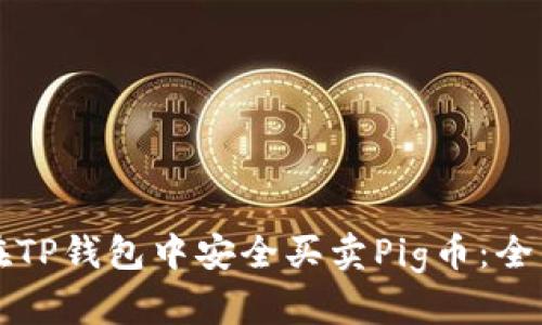 如何在TP钱包中安全买卖Pig币：全面指南