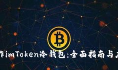 如何制作imToken冷钱包：全面指南与应用技巧