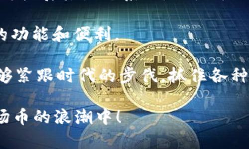 baioti波场币App官网下载：轻松获取波场币最新版本/baioti

波场币, TRON, 波场钱包, 加密货币/guanjianci

波场币（TRON）是近年来在加密货币市场中备受关注的数字货币之一。作为一个区块链平台，波场致力于为分布式应用提供基础设施，拥有自我激励的典型机制以及参与者友好的生态环境。与其他数字货币相比，波场更加注重用户的参与度和平台的自主性。对于想要在波场生态中投资或者使用其各种服务的用户而言，下载波场币的官方应用程序是一个必要的步骤。

本篇文章将向您详细介绍如何从官方网站下载波场币的App，包括应用的功能及优势。此外，我们还会解答用户在使用波场币App的过程中可能遇到的一些常见问题，以帮助您更好地理解和利用这一工具。

波场币App的下载方式

下载波场币App的第一步是访问波场的官方网站。在官方网站上，您可以找到适用于不同操作系统（如安卓和iOS）的下载链接。通过点击相应的链接，您将被引导至应用商店或直接下载到您的设备上。以下是详细步骤：

strong步骤一：/strong首先，打开您的浏览器，输入波场的官方网站URL。

strong步骤二：/strong在网站上找到”下载“或“获取App”的选项。通常，这些链接都会显著标示，以引导用户进行下载。

strong步骤三：/strong根据您设备的类型选择相应的下载方式。如果您使用安卓设备，您可能会被重定向到Google Play商店；而如果您使用的是iOS设备，将会被引导至App Store。

strong步骤四：/strong在应用商店中，点击“安装”以下载并安装波场币App。

波场币App的主要功能

波场币App旨在为用户提供一个安全、便捷的区块链交易平台。以下是波场币App的一些主要功能：

ul
listrong钱包功能：/strong用户可以轻松地创建和管理他们的波场钱包，存储和发送波场币（TRX）及其他相关代币。/li
listrong交易市场：/strongApp提供了一个交易市场，用户可以在这里进行波场币及其相关代币的买卖。/li
listrong即时提醒：/strong用户可以接收波场币价格变动的提醒，以便及时掌握市场动态。/li
listrong去中心化应用（DApps）：/strong通过波场币App，用户可以访问和使用各种基于波场区块链的去中心化应用。/li
listrong交易记录：/strongApp允许用户查看他们的交易历史，方便做出更明智的投资决策。/li
/ul

波场币App的安全性

安全性是用户在选择数字货币钱包时最关心的问题之一。波场币App采取了多种安全措施来保护用户资产的安全。以下是一些安全性特点：

ul
listrong加密技术：/strong波场币App使用先进的加密技术，确保在线交易和资产的安全性。/li
listrong多重身份验证：/strong为进一步保护用户账户，波场币App支持多重身份验证功能，增强安全性。/li
listrong冷存储：/strong用户的资产可以选择冷存储方式，降低黑客攻击的风险。/li
/ul

使用波场币App的注意事项

虽然波场币App提供了多种便利，但在使用过程中仍然有一些需要注意的事项：

ul
listrong定期更新：/strong保证您的App始终保持最新版本，以享受新的功能和安全更新。/li
listrong保护私钥：/strong用户的私钥是访问和管理其波场币资产的关键，切勿将其泄露给他人。/li
listrong务实投资：/strong数字货币市场波动极大，用户在投资时应理性决策，确保资产的安全性。/li
/ul

波场币App常见问题解答

在使用波场币App的过程中，用户可能会遇到一些常见问题。以下是5个可能的问题及其详细解答。

问题一：如何找回丢失的波场币钱包？

如果您不小心丢失了波场币钱包，别担心，您可能仍然有机会找回。首先，您需要找到您在创建钱包时记录的助记词或私钥。

永远不要在线分享助记词，因为它是您控制钱包的关键。如果您找到了助记词或私钥，您可以下载波场币App并选择恢复钱包的选项，然后按照步骤输入您的助记词或私钥。

如果您没有备份助记词或私钥，那么可能就很难找回您的钱包。在这种情况下，您可能需要直接联系波场的客服支持以寻求帮助。他们可能会要求您提供一些信息以证明您是钱包的合法持有者。

常言道，安全第一！确保将助记词妥善保存，以防止未来出现类似问题。

问题二：波场币App在哪些平台上可用？

波场币App为不同的用户提供了多种使用方式。首先，App可在主要的移动操作系统上运行，包括安卓和iOS，这是大多数用户的首要选择。

安卓用户可以通过Google Play商店下载并安装波场币App，而iOS用户可以在App Store找到并安装。

除了移动App外，波场也可能提供基于网页的服务，使用户能够在桌面电脑上使用波场币。这对于那些习惯于在电脑上进行交易的人尤为便利。

随着波场技术和市场的不断发展，未来可能会有更多的支持平台出现，用户在官网下载后可以关注相关更新，以便获取最新的使用体验。

问题三：如何安全地进行波场币交易？

进行波场币交易时，保持安全非常重要。首先，确保您使用的是官方的波场币App，并且您的软件是最新版本以获得最新的安全功能。

其次，不要在公共Wi-Fi环境下进行交易，因为这种网络环境可能会被黑客攻击，更容易导致您的资产被盗。尽量选择可靠的网络环境，如家庭宽带，进行交易。

在交易时，确保您已双重核对对方的接收地址。错误的地址可能导致资金永远丢失。必要时，可以预先进行小额转账测试。

最后，务必保护好您的密码和助记词，不要轻信网络上的任何链接和信息，因为这些可能是钓鱼攻击的诱饵，导致您失去资产。

问题四：我该如何选择合适的交易时间？

选择合适的交易时间需要关注市场动态和波场币的价格波动。建议用户下载数据分析工具，并关注与波场币相关的新闻和事件。这些消息可能会影响波场币的价格，例如技术更新、与其他平台的合作等。

同时，用户还需要关注市场趋势，一般来说，早上和晚上是活跃交易的高峰时期。研究历史数据可以帮助您选择最佳的交易时机。

此外，用户也可以通过设置价格提醒来帮助监控波场币的市场价格，从而在合适的时机进行交易。这将帮助用户在波场币价格较低时进行购买，在价格上涨时进行卖出，最大化投资回报。

问题五：波场币的未来发展方向是什么？

波场从其成立之初便致力于构建一个去中心化的网络，其未来发展方向将继续围绕这一中心展开。随着 DeFi（去中心化金融）和NFT（非同质化代币）的兴起，波场正在不断扩展其生态系统，致力于吸引更多的开发者和用户进入其平台。

此外，波场正在开发更多的应用程序和服务，以增强用户体验。例如，波场币可能会进一步整合一些金融功能，如贷款、借贷、支付等，以便用户能够在波场生态中获得更多的功能和便利。

最后，波场的团队和社区也在积极推进全球范围内的合作，努力将波场打造成一个国际化的平台。因此，波场币的未来充满无限可能，值得关注。通过波场币App，用户将能够紧跟时代的步伐，抓住各种机会。

综上所述，波场币App为数字货币用户提供了一个多功能、便捷的交易和管理工具。希望本文对您在波场的使用过程中提供了有价值的信息和见解，助您更好地投入到波场币的浪潮中！