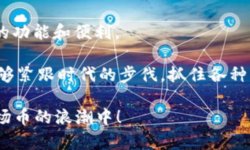 baioti波场币App官网下载：轻松获取波场币最新版本/baioti

波场币, TRON, 波场钱包, 加密货币/guanjianci

波场币（TRON）是近年来在加密货币市场中备受关注的数字货币之一。作为一个区块链平台，波场致力于为分布式应用提供基础设施，拥有自我激励的典型机制以及参与者友好的生态环境。与其他数字货币相比，波场更加注重用户的参与度和平台的自主性。对于想要在波场生态中投资或者使用其各种服务的用户而言，下载波场币的官方应用程序是一个必要的步骤。

本篇文章将向您详细介绍如何从官方网站下载波场币的App，包括应用的功能及优势。此外，我们还会解答用户在使用波场币App的过程中可能遇到的一些常见问题，以帮助您更好地理解和利用这一工具。

波场币App的下载方式

下载波场币App的第一步是访问波场的官方网站。在官方网站上，您可以找到适用于不同操作系统（如安卓和iOS）的下载链接。通过点击相应的链接，您将被引导至应用商店或直接下载到您的设备上。以下是详细步骤：

strong步骤一：/strong首先，打开您的浏览器，输入波场的官方网站URL。

strong步骤二：/strong在网站上找到”下载“或“获取App”的选项。通常，这些链接都会显著标示，以引导用户进行下载。

strong步骤三：/strong根据您设备的类型选择相应的下载方式。如果您使用安卓设备，您可能会被重定向到Google Play商店；而如果您使用的是iOS设备，将会被引导至App Store。

strong步骤四：/strong在应用商店中，点击“安装”以下载并安装波场币App。

波场币App的主要功能

波场币App旨在为用户提供一个安全、便捷的区块链交易平台。以下是波场币App的一些主要功能：

ul
listrong钱包功能：/strong用户可以轻松地创建和管理他们的波场钱包，存储和发送波场币（TRX）及其他相关代币。/li
listrong交易市场：/strongApp提供了一个交易市场，用户可以在这里进行波场币及其相关代币的买卖。/li
listrong即时提醒：/strong用户可以接收波场币价格变动的提醒，以便及时掌握市场动态。/li
listrong去中心化应用（DApps）：/strong通过波场币App，用户可以访问和使用各种基于波场区块链的去中心化应用。/li
listrong交易记录：/strongApp允许用户查看他们的交易历史，方便做出更明智的投资决策。/li
/ul

波场币App的安全性

安全性是用户在选择数字货币钱包时最关心的问题之一。波场币App采取了多种安全措施来保护用户资产的安全。以下是一些安全性特点：

ul
listrong加密技术：/strong波场币App使用先进的加密技术，确保在线交易和资产的安全性。/li
listrong多重身份验证：/strong为进一步保护用户账户，波场币App支持多重身份验证功能，增强安全性。/li
listrong冷存储：/strong用户的资产可以选择冷存储方式，降低黑客攻击的风险。/li
/ul

使用波场币App的注意事项

虽然波场币App提供了多种便利，但在使用过程中仍然有一些需要注意的事项：

ul
listrong定期更新：/strong保证您的App始终保持最新版本，以享受新的功能和安全更新。/li
listrong保护私钥：/strong用户的私钥是访问和管理其波场币资产的关键，切勿将其泄露给他人。/li
listrong务实投资：/strong数字货币市场波动极大，用户在投资时应理性决策，确保资产的安全性。/li
/ul

波场币App常见问题解答

在使用波场币App的过程中，用户可能会遇到一些常见问题。以下是5个可能的问题及其详细解答。

问题一：如何找回丢失的波场币钱包？

如果您不小心丢失了波场币钱包，别担心，您可能仍然有机会找回。首先，您需要找到您在创建钱包时记录的助记词或私钥。

永远不要在线分享助记词，因为它是您控制钱包的关键。如果您找到了助记词或私钥，您可以下载波场币App并选择恢复钱包的选项，然后按照步骤输入您的助记词或私钥。

如果您没有备份助记词或私钥，那么可能就很难找回您的钱包。在这种情况下，您可能需要直接联系波场的客服支持以寻求帮助。他们可能会要求您提供一些信息以证明您是钱包的合法持有者。

常言道，安全第一！确保将助记词妥善保存，以防止未来出现类似问题。

问题二：波场币App在哪些平台上可用？

波场币App为不同的用户提供了多种使用方式。首先，App可在主要的移动操作系统上运行，包括安卓和iOS，这是大多数用户的首要选择。

安卓用户可以通过Google Play商店下载并安装波场币App，而iOS用户可以在App Store找到并安装。

除了移动App外，波场也可能提供基于网页的服务，使用户能够在桌面电脑上使用波场币。这对于那些习惯于在电脑上进行交易的人尤为便利。

随着波场技术和市场的不断发展，未来可能会有更多的支持平台出现，用户在官网下载后可以关注相关更新，以便获取最新的使用体验。

问题三：如何安全地进行波场币交易？

进行波场币交易时，保持安全非常重要。首先，确保您使用的是官方的波场币App，并且您的软件是最新版本以获得最新的安全功能。

其次，不要在公共Wi-Fi环境下进行交易，因为这种网络环境可能会被黑客攻击，更容易导致您的资产被盗。尽量选择可靠的网络环境，如家庭宽带，进行交易。

在交易时，确保您已双重核对对方的接收地址。错误的地址可能导致资金永远丢失。必要时，可以预先进行小额转账测试。

最后，务必保护好您的密码和助记词，不要轻信网络上的任何链接和信息，因为这些可能是钓鱼攻击的诱饵，导致您失去资产。

问题四：我该如何选择合适的交易时间？

选择合适的交易时间需要关注市场动态和波场币的价格波动。建议用户下载数据分析工具，并关注与波场币相关的新闻和事件。这些消息可能会影响波场币的价格，例如技术更新、与其他平台的合作等。

同时，用户还需要关注市场趋势，一般来说，早上和晚上是活跃交易的高峰时期。研究历史数据可以帮助您选择最佳的交易时机。

此外，用户也可以通过设置价格提醒来帮助监控波场币的市场价格，从而在合适的时机进行交易。这将帮助用户在波场币价格较低时进行购买，在价格上涨时进行卖出，最大化投资回报。

问题五：波场币的未来发展方向是什么？

波场从其成立之初便致力于构建一个去中心化的网络，其未来发展方向将继续围绕这一中心展开。随着 DeFi（去中心化金融）和NFT（非同质化代币）的兴起，波场正在不断扩展其生态系统，致力于吸引更多的开发者和用户进入其平台。

此外，波场正在开发更多的应用程序和服务，以增强用户体验。例如，波场币可能会进一步整合一些金融功能，如贷款、借贷、支付等，以便用户能够在波场生态中获得更多的功能和便利。

最后，波场的团队和社区也在积极推进全球范围内的合作，努力将波场打造成一个国际化的平台。因此，波场币的未来充满无限可能，值得关注。通过波场币App，用户将能够紧跟时代的步伐，抓住各种机会。

综上所述，波场币App为数字货币用户提供了一个多功能、便捷的交易和管理工具。希望本文对您在波场的使用过程中提供了有价值的信息和见解，助您更好地投入到波场币的浪潮中！