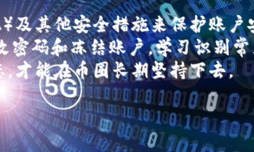   币圈快讯：最新动态与投资趋势分析 / 
 guanjianci 币圈, 加密货币, 投资趋势, 区块链 /guanjianci 

一、什么是币圈？
币圈，即加密货币圈，是指围绕加密货币（如比特币、以太坊等）的市场及其生态系统。随着比特币在2009年首度推出，币圈逐渐发展成为一个庞大的市场，吸引了无数投资者和技术爱好者。币圈不仅包括数字货币的交易、投资，同时也涉及到相关技术——区块链技术、去中心化金融（DeFi）、非同质化代币（NFT）等。
币圈可以被视为一个金融市场和技术创新的结合体，无论是普通投资者还是大型金融机构，都意识到其中的潜力和风险。投资者在币圈中寻找新的投资机会，而技术开发者则致力于推动区块链技术的不断进步。近年来，随着越来越多的人关注数字资产，币圈的复杂性和多样性让人们深感好奇。

二、币圈的最新动态
随着越来越多企业和国家对加密货币的认可，币圈的动态变化频繁。2023年，全球各地的监管机构开始逐渐制定政策，以便更好地管理加密货币市场。这些政策对市场的整体发展提供了一定的指导性方向。但同时，投资者仍需警惕市场的波动性。
此外，越来越多的机构投资者进入币圈，推动了投资趋势的改变。其中，以比特币为首的主流加密货币受到了更多的关注和支持。同时，去中心化金融、NFT等相关领域也在不断成长，吸引了大量资本和用户的参与。

三、币圈投资趋势分析
从目前的市场动态来看，加密货币的投资趋势可以归纳为几个主要方向。首先是大型投资机构的进入，这使得加密货币市场的波动性有所降低，增强了市场的信任度。其次，去中心化金融（DeFi）产品的崛起，改变了传统金融的运作方式，提供了新的投资机会。最后，NFT市场的繁荣，让更多人认识到数字资产的价值。
尤其是DeFi项目，它们通过提供高收益率吸引了很多投资者的关注，使得资金不断进入这一领域。而NFT则通过将数字艺术与区块链技术结合，创造了新的价值传播方式，也为投资者带来了巨大的机遇。

四、常见问题解答

h41. 如何判断一个加密货币的投资价值？/h4
判断一个加密货币的投资价值需要综合考虑多个因素。首先，了解该加密货币的背景，包括其团队、技术及应用场景。其次，查看该币种在市场上的流通性及交易量，以判断其投资热度和市场认可度。最后，分析该币种相对于整体市场的表现，例如价格波动、市场占有率等。
此外，投资者也需要考虑当前市场的宏观环境，包括监管政策、技术发展方向、市场需求变化等。同时，多关注社区的反馈及动态，这些往往能提供宝贵的信息，帮助判断某个加密货币的潜力。在做出投资决策前，建议进行充分的市场调研，尽量避免盲目跟风。

h42. 投资加密货币需要避开的风险有哪些？/h4
在投资加密货币时，存在多种风险亟需关注。首先是市场波动性，加密货币市场因其相对较小的市值和频繁的买卖操作，价格波动幅度通常较大，容易导致投资亏损。其次是监管风险，随着各国对加密货币监管政策的逐步出台，政策变动可能导致市场动荡。
此外，技术风险也不容忽视，包括智能合约漏洞、交易所被黑客攻击等问题，都可能造成投资者巨大的损失。还有流动性风险，某些小市值币种在交易时可能面临买入和卖出困难，投资者可能无法在需要的时候及时变现。
因此，建议投资者在进行加密货币投资时，做好充分的风险评估与管理，同时分散投资，降低单一资产对整体投资组合的影响。

h43. 区块链技术的未来发展趋势如何？/h4
区块链技术的发展趋势可以说是充满潜力的。未来可能会看到越来越多的企业和机构将区块链技术应用于各种领域，例如供应链管理、物流、金融服务等，从而提升效率和透明度。此外，随着技术的不断成熟，区块链的性能和可扩展性将是研究的重点，这将使得更多的应用能够在链上运行。
同时，关于隐私保护的研究也将成为区块链技术的重要发展趋势，随着个人数据保护法的施行，区块链技术需要借助更先进的方案来保护用户的隐私信息。去中心化金融（DeFi）的提升与发展，预计将吸引更多传统金融的支持，并引发新的金融业态。
最后，随着数字货币的推广，区块链技术将与全球金融体系更紧密地结合，为全球经济发展提供新的动力和支持。

h44. NFT为何会在币圈迅速崛起？/h4
非同质化代币（NFT）之所以能在币圈迅速崛起，主要是因为其独特的价值属性。与传统的加密货币不同，NFT能代表独一无二的数字资产，赋予用户对数字艺术、虚拟房地产、游戏道具等数字资产的所有权。这种特性使得NFT适合于多个领域，如艺术、游戏、音乐等，吸引了大量创作者和收藏者的目光。
此外，NFT市场的迅猛发展也得益于社交媒体和线上社区的推动，尤其是名人的参与让NFT获得了广泛的关注。投资者对NFT的认可度使得市场兴起，再加上流行的潮流效应，使得许多人涌入这一领域，寻找投资机会。
然而，NFT市场依然存在泡沫风险，投资者在进入市场时需保持冷静，理性判断NFT的艺术价值与投资价值，避免盲目跟风造成的损失。未来NFT市场的健康发展，需要建立合理的监管机制与市场规则。

h45. 如何安全地进行加密货币交易？/h4
安全进行加密货币交易是每位投资者必须重视的事项。首先，选择可靠的交易所是基础，建议使用口碑良好的交易平台，并启用双重验证（2FA）及其他安全措施来保护账户安全。此外，投资者也可以将大部分资产保存在硬件钱包中，减少被黑客攻击的风险。
在进行交易时，确保网络的安全性，避免在公共Wi-Fi下进行大额交易操作。定期检查账户的交易记录和余额，如发现异常状况应第一时间修改密码和冻结账户。学习识别常见的网络骗局和钓鱼攻击也是保护自身利益的重要措施。
最后，建议投资者要保持冷静，以长远眼光看待加密货币投资，不被短期波动影响情绪，避免操之过急的决策。通过合理规划和健康的投资心态，才能在币圈长期坚持下去。

以上内容为币圈快讯相关信息。如果您对币圈动态、投资趋势有更深入的需求，建议关注相关专业网站和社交媒体，获取及时更新的信息。