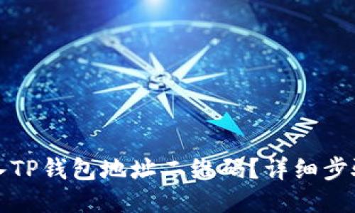 如何轻松导入TP钱包地址二维码？详细步骤与技巧分享