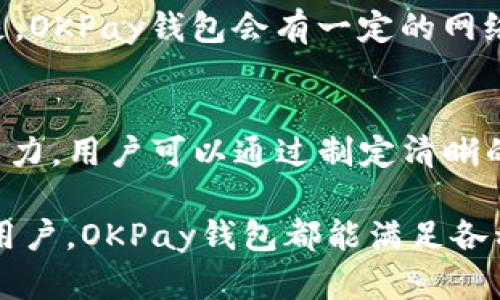    OKPay钱包安卓版下载：安全、便捷的数字货币管理利器  / 
 guanjianci  OKPay, 钱包下载, 安卓版, 数字货币  /guanjianci 

 什么是OKPay钱包？ 
 OKPay钱包是一种数字货币钱包，旨在通过安全、便捷的方式来管理各种数字货币资产。随着区块链技术的发展，越来越多的人开始使用数字货币进行交易、投资和储值。在这一背景下，OKPay钱包应运而生，成为数字货币爱好者管理资产的重要工具。用户可以通过OKPay钱包进行转账、收款、兑换和储存多种类型的数字货币，确保自己的资产安全。同时，OKPay钱包还为用户提供用户友好的界面，使得即使是对于新手用户也能够轻松上手。

 OKPay钱包的特点 
 OKPay钱包有几个显著的特点，使其在众多数字货币钱包中脱颖而出：
 1. 安全性：安全性是数字货币钱包最重要的特性之一。OKPay钱包采用先进的加密技术，确保用户的私钥和资金不被泄露。此外，它提供多种安全功能，如双重身份验证和生物识别技术，提高了账户的安全性。
 2. 多种币种支持：OKPay钱包支持多种主流数字货币，包括比特币、以太坊、莱特币等。用户可以在一个应用中管理多种资产，避免了多个钱包之间的切换。
 3. 用户友好界面：OKPay钱包设计直观，用户可以轻松找到他们所需的功能，进行快速的交易和管理。对于不熟悉数字货币的用户尤其友好。
 4. 交易便捷性：OKPay钱包允许用户快速完成转账和收款，尤其在进行小额交易时显得更加迅速和高效。此外，它的交易费用相对较低，使得用户在进行多次小额交易时，能够节省不少费用。
 5. 客服支持：OKPay钱包提供7/24的客服支持，以帮助用户解决在使用过程中的疑问和问题，确保用户体验的良好。

 如何下载OKPay钱包安卓版？ 
 下载OKPay钱包安卓版相对简单，以下是具体的步骤：
 1. 打开Google Play商店或其他安卓应用商店：用户可以在自己的安卓手机上找到Google Play商店，或者使用其他的第三方应用商店。
 2. 搜索“OKPay钱包”：通过输入“OKPay钱包”进行搜索，找到相应的应用程序。
 3. 点击安装：找到OKPay钱包的应用后，点击“安装”按钮，应用程序将被下载到用户的手机上。
 4. 完成安装：下载完成后，用户可以在手机主屏幕上找到OKPay钱包图标，点击进行打开。
 5. 注册和登录：用户在首次使用时，需要根据指引进行注册或登录，以便开始使用各种功能。

 使用OKPay钱包的注意事项 
 在使用OKPay钱包的过程中，有几个注意事项需要用户特别留意：
 1. 备份私钥：在创建钱包时，请务必备份好您的私钥信息，这将是您管理资金的重要凭证，任何丢失都将导致资产损失。
 2. 注意网络安全：在使用OKPay钱包时，避免在公共场合的免费WiFi下进行交易，建议使用安全的网络环境。
 3. 定期更新APP：为了确保您使用的OKPay钱包拥有最新的安全性和功能，定期检查更新应用程序，可有效保障您的资产安全。
 4. 保持警惕：虽然OKPay钱包提供多重安全功能，但用户仍需对可疑活动保持警惕，避免被钓鱼网站和欺诈信息所侵害。
 5. 制定资金管理计划：初学者在使用OKPay钱包进行投资时，应该制定合理的资金管理计划，避免因冲动交易而造成的资产损失。

 可能相关问题的探讨 

 问题1：OKPay钱包是否安全？ 
 OKPay钱包的安全性问题是用户最为关心的一个方面。首先，OKPay钱包采用了多重加密措施，这意味着用户数据和交易信息都得到了很好的保护。它为用户提供的双重身份验证功能，确保了只有经过验证的用户才能访问他们的钱包。此外，使用生物识别技术（如指纹或面部识别）进一步增加了安全性。不过，即便如此，用户仍应保持警惕，定期检查未授权的交易和可疑活动。同时，建议用户在使用过程中保持良好的网络安全习惯，如定期更改密码，不使用公共WiFi进行交易等。

 问题2：OKPay钱包如何进行充值和提现？ 
 OKPay钱包的充值和提现操作相对简单。对于充值，用户可以选择通过银行转账、信用卡或其他数字货币进行资金的充值。在APP内，找到充值选项后，选择相应的充值方式，输入相关信息并确认即可。提现过程也同样简单，用户只需在提现页面输入提现金额、选择提现方式以及输入相关的银行账户或数字钱包地址，即可在稍后的时间内收到账户的资金。总体来说，整个充值和提现的流程比较透明，用户在操作时也能获得实时的交易状态信息。

 问题3：是否支持多种数字货币？ 
 是的，OKPay钱包支持多种主流数字货币，用户可以在同一个钱包中管理不同的数字资产。这涵盖了比特币、以太坊、莱特币、稳定币等多种数字货币种类，使得用户可以轻松进行各种交易，而不需要在不同钱包之间不停切换。多币种的支持不仅提升了用户的使用体验，更满足了用户在不同市场活动中的多样化需求。此外，OK Pay钱包定期更新支持的币种，确保用户能够接触到最新的数字货币项目。

 问题4：OKPay钱包的交易费用是多少？ 
 在使用OKPay钱包时，交易费用是用户经常关注的一个问题。OKPay钱包的交易费用相对低廉，通常依据所选择的币种和交易模式而有所不同。对于小额交易，费用通常仅为交易额的一小部分，用户在进行大额交易时，费用在绝对数值上显得更为可控。值得注意的是，OKPay钱包会有一定的网络交易手续费，这通常与所使用的区块链网络有关，具体金额可能会因为网络的繁忙程度而有所波动。因此，在用户进行交易前，建议先确认当前的交易费用状态，并计划资金管理以避免由于交易费用影响整体交易体验。

 问题5：如何提高OKPay钱包的使用体验？ 
 提高OKPay钱包使用体验的方法主要包括几个方面。首先，确保APP保持在最新版本，以获得最新的功能和修复已有的bug。其次，建议用户定期参与钱包内的使用指导，如安全使用讲座或推送资讯，这些都可以帮助用户更好地了解钱包的功能。第三，加强资金管理能力，用户可以通过制定清晰的交易计划和控制交易频率来降低风险。此外，熟悉各种交易工具和功能，了解每一种数字货币的特性，有助于用户在市场上做出明智的投资选择。最后，用户应利用APP内的客服支持，如果在使用过程中遇到任何问题，可以及时联系以获取帮助，确保顺畅的使用体验。

 综上所述，OKPay钱包作为一种便捷的数字货币管理工具，为用户提供了安全可靠的服务和多种资产管理方式。通过仔细了解OKPay钱包的使用指南、相关问题及其解答，用户可以更有效地利用这一工具进行数字货币的管理与投资。无论是初学者还是经验丰富的用户，OKPay钱包都能满足各种需求，助力用户在数字货币市场中获得成功和收益。