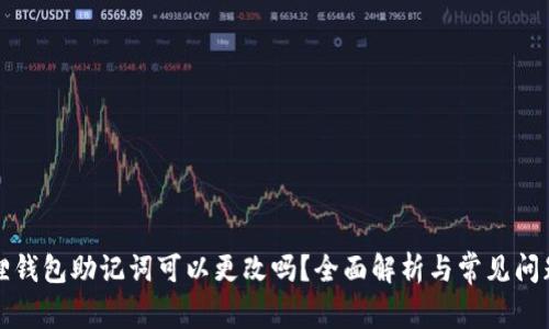 小狐狸钱包助记词可以更改吗？全面解析与常见问题解答