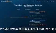 如何在Linux系统上安装莱特币钱包：详尽指南