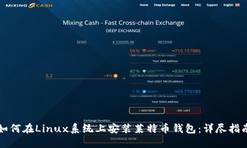 如何在Linux系统上安装莱特币钱包：详尽指南
