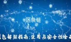   SIA钱包解锁指南：使用与安全性全面分析