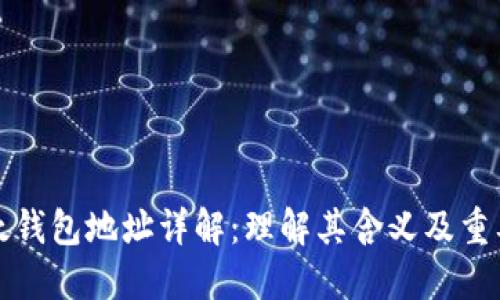 以太钱包地址详解：理解其含义及重要性