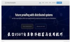 最佳USDT交易软件推荐与使用技巧