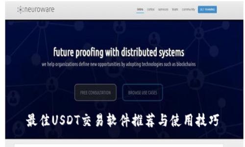 最佳USDT交易软件推荐与使用技巧