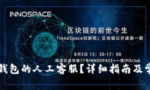 如何找到TP钱包的人工客服？详细指南及常见问题解答