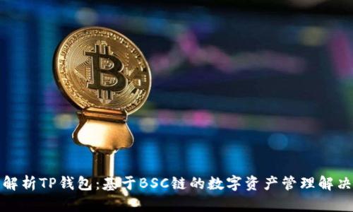 全面解析TP钱包：基于BSC链的数字资产管理解决方案