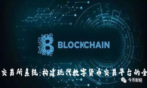 虚拟币交易所系统：构建现代数字货币交易平台的全面指南