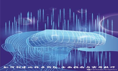 如何创建比特币钱包：全面指南与实用技巧