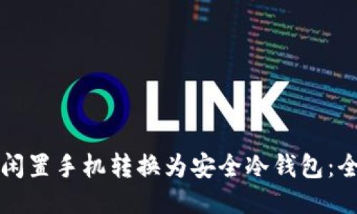 如何将闲置手机转换为安全冷钱包：全面指南