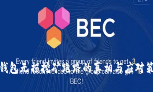 TP钱包无损挖矿跑路的真相与应对策略