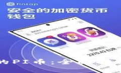TP钱包支持的PI币：全面解析及使用指南
