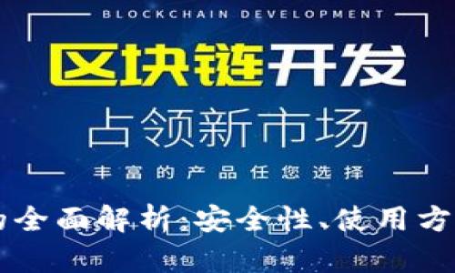 离线硬钱包的全面解析：安全性、使用方式与未来发展