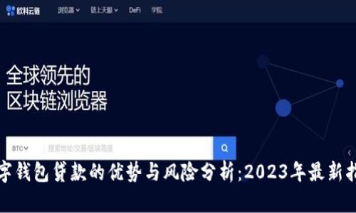 数字钱包贷款的优势与风险分析：2023年最新指南