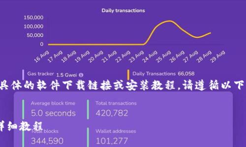 由于本平台无法提供具体的软件下载链接或安装教程，请遵循以下格式填写并整理内容。

格式：
冰币APP下载与安装详细教程
