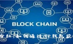 TP钱包持币分红：如何通过TP钱包获取被动收入？