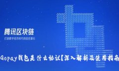 Gopay钱包是什么协议？深入解析及使用指南